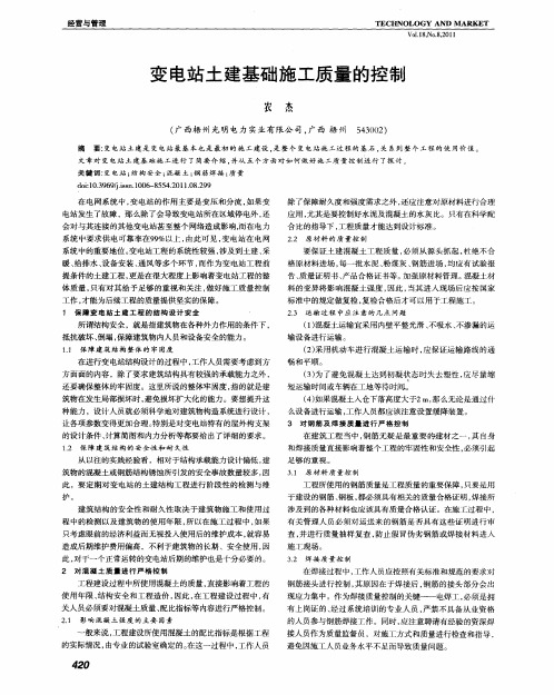 变电站土建基础施工质量的控制