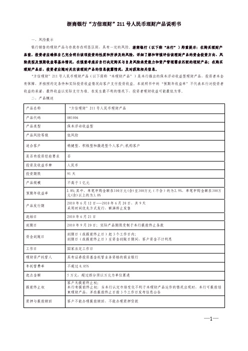 浙商银行“方信理财”211号人民币理财产品说明书