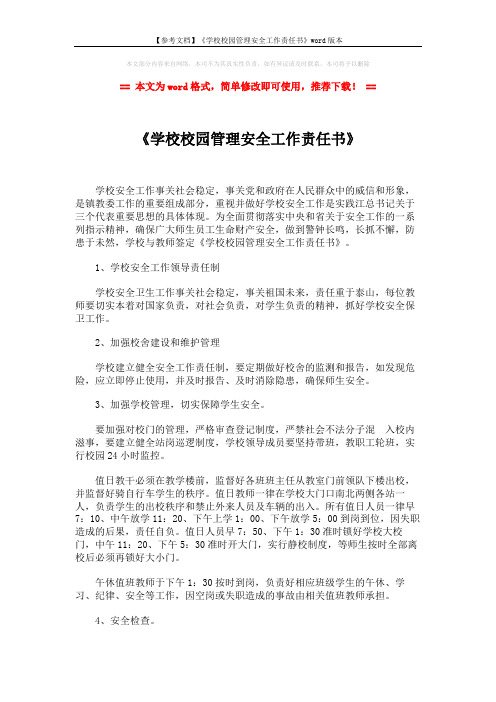 【参考文档】《学校校园管理安全工作责任书》word版本 (2页)