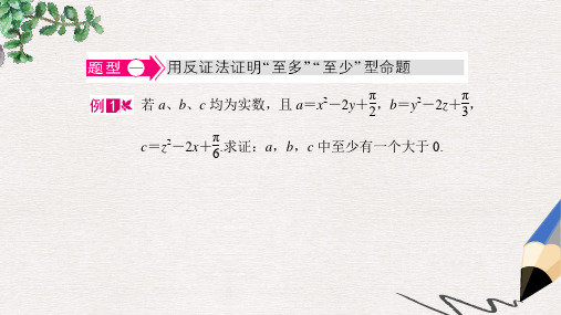 高中数学北师大版选修1-2第三章《反证法典例导航》ppt课件