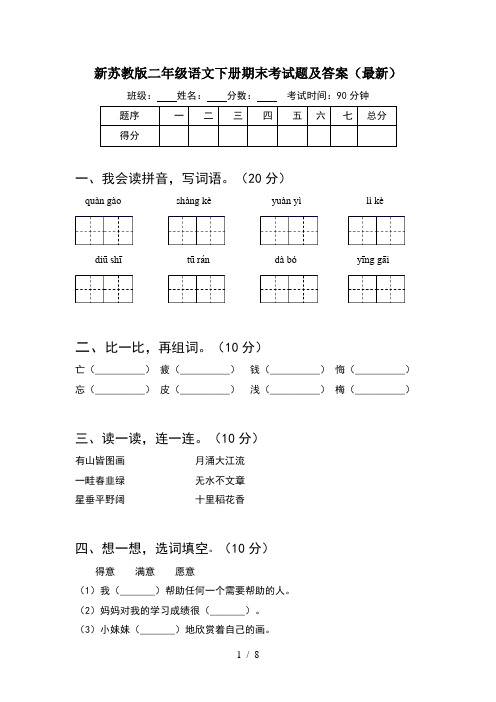 新苏教版二年级语文下册期末考试题及答案最新(2套)