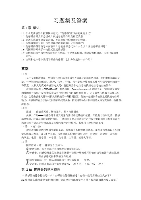 传感器新习题集及答案(可编辑修改word版)