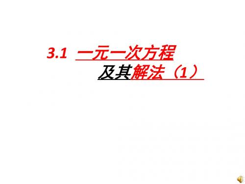 3.1一元一次方程及其解法(1)