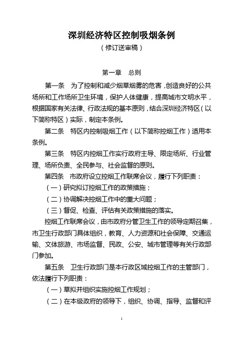 深圳经济特区控制吸烟条例