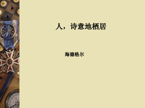 人诗意地栖居
