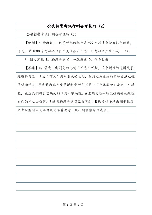 公安招警考试行测备考技巧(2)_4.doc
