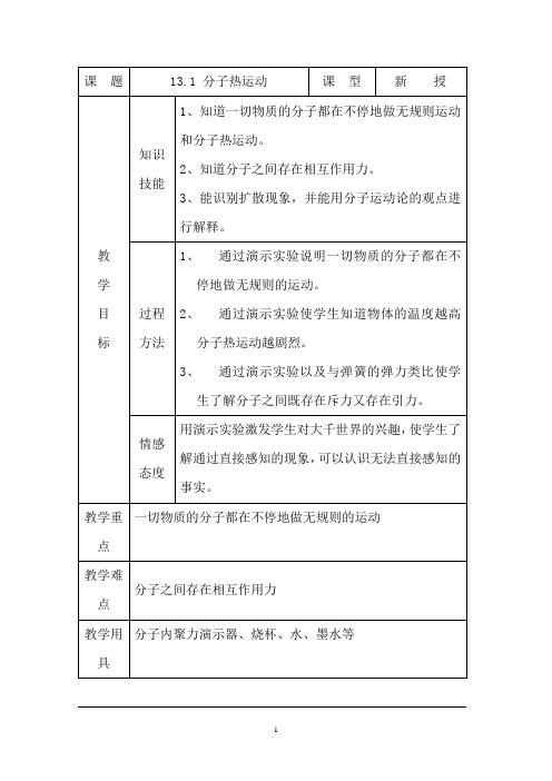 初中物理_13.1分子热运动教学设计学情分析教材分析课后反思