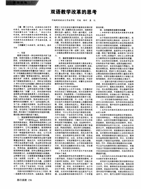 双语教学改革的思考