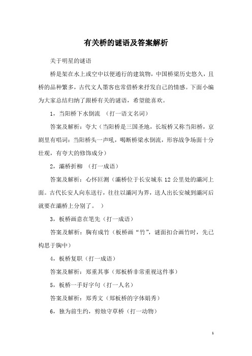 有关桥的谜语及答案解析
