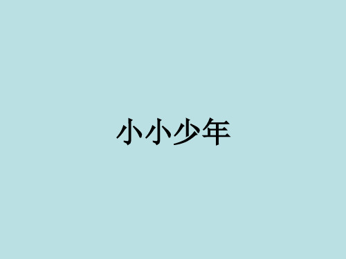 六年级上册音乐课件-第四单元 小小少年 ｜人教新课标  (共16张PPT)