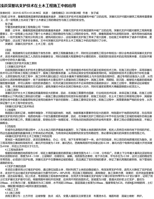 浅谈深基坑支护技术在土木工程施工中的应用