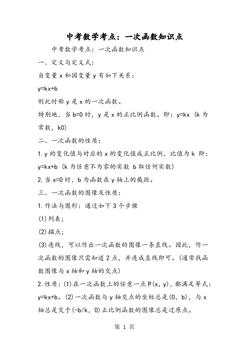 中考数学考点：一次函数知识点