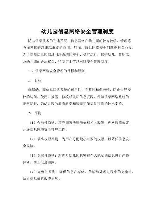 幼儿园信息网络安全管理制度