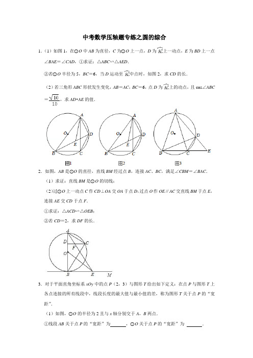 中考数学压轴题专练之圆的综合