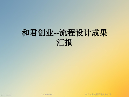 和君创业流程设计成果汇报