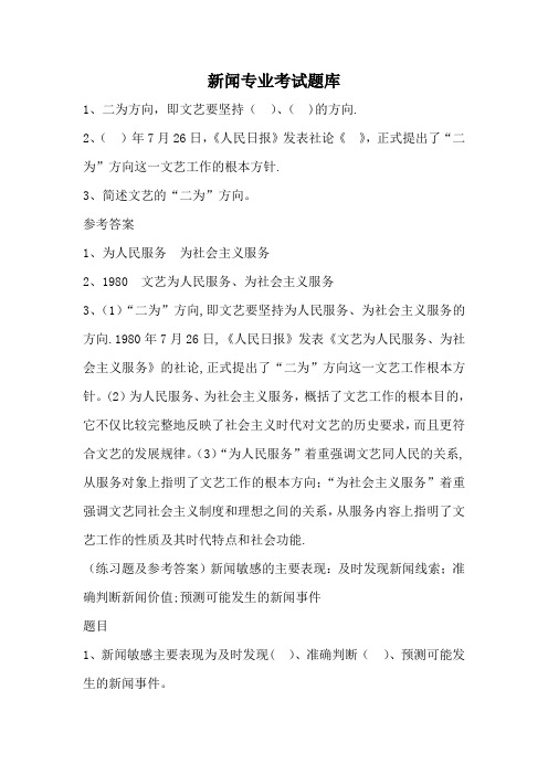 新闻专业考试题库