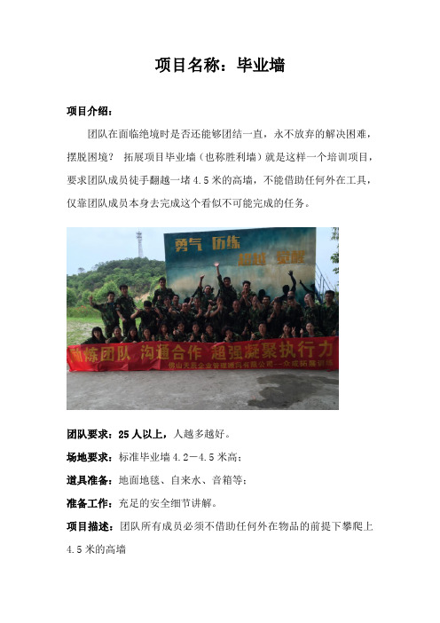 广州拓展训练公司众成拓展训练培训教练团队项目介绍：毕业墙