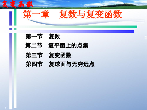 复变函数论第三版钟玉泉PPT第一章解析