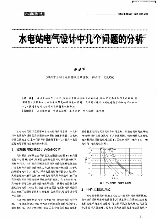 水电站电气设计中几个问题的分析