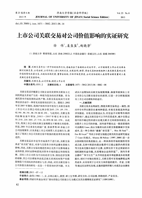 上市公司关联交易对公司价值影响的实证研究
