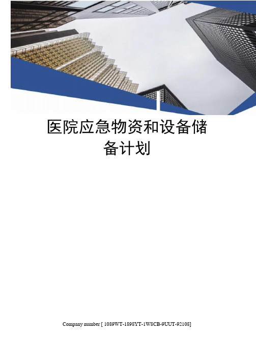 医院应急物资和设备储备计划