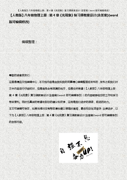 【人教版】八年级物理上册：第4章《光现象》复习课教案设计(含答案)(K12教育文档)