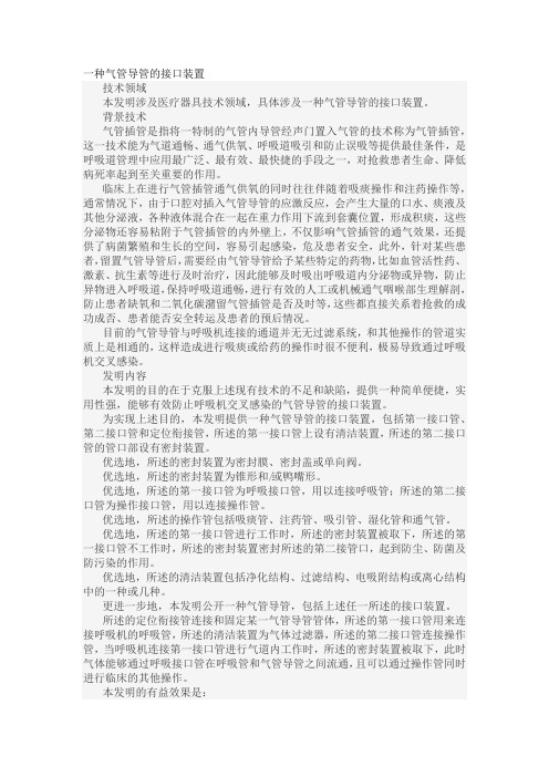 一种气管导管的接口装置发明专利1