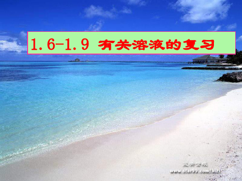 浙教版八年级科学第一章 1618复习课PPT课件