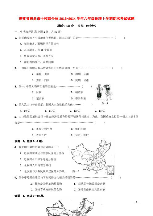 福建省福鼎市十校联合体2013-2014学年八年级地理上学期期末考试试题