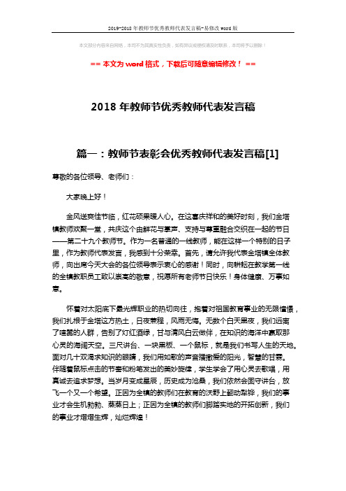 2019-2018年教师节优秀教师代表发言稿-易修改word版 (4页)