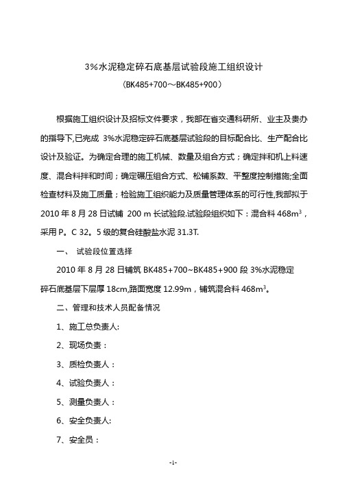 3%水泥稳定碎石底基层试验段施工组织设计