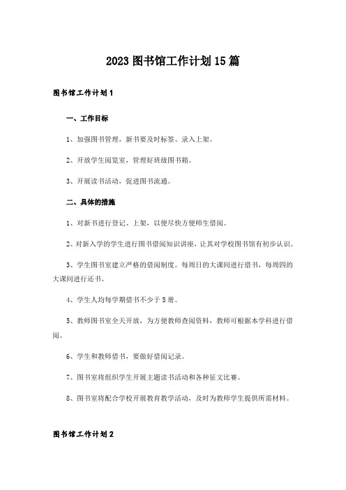 2023图书馆工作计划15篇