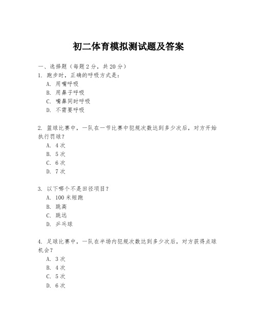 初二体育模拟测试题及答案