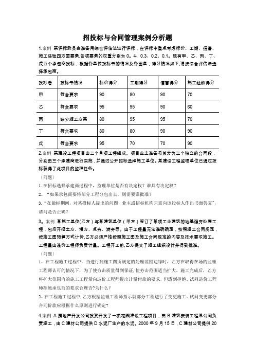 招投标与合同管理案例分析题