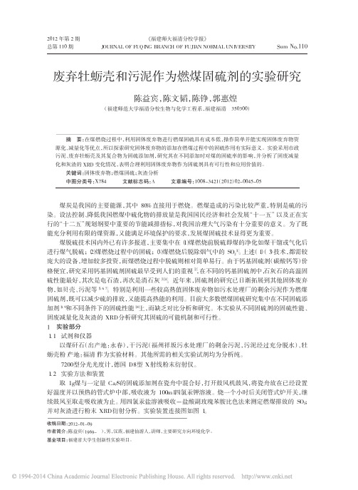 废弃牡蛎壳和污泥作为燃煤固硫剂的实验研究