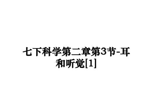 最新七下科学第二章第3节-耳和听觉[1]PPT课件