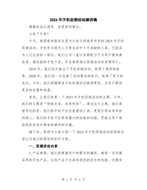 2024年手机促销活动演讲稿
