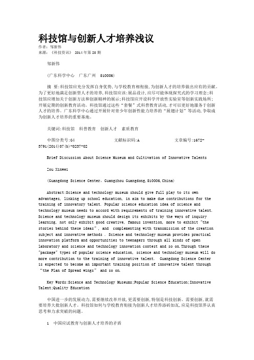 科技馆与创新人才培养浅议