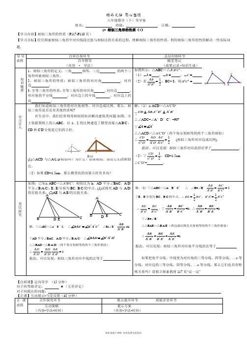 鲁教版初中数学八年级下册《相似三角形的性质(1)》导学案2