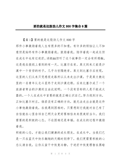 要的就是这股劲儿作文800字集合6篇