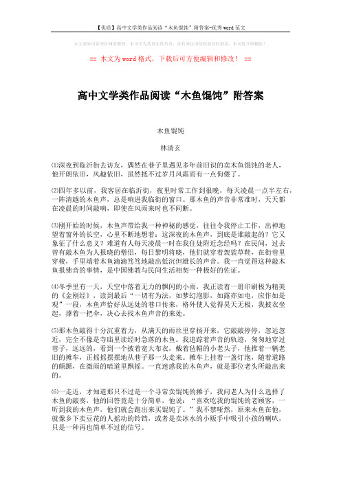 【优质】高中文学类作品阅读“木鱼馄饨”附答案-优秀word范文 (3页)