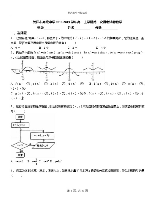凭祥市高级中学2018-2019学年高二上学期第一次月考试卷数学