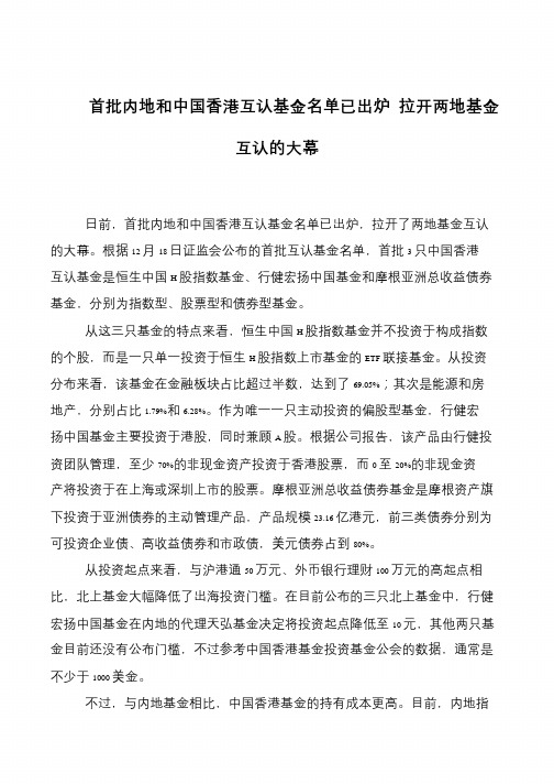 首批内地和中国香港互认基金名单已出炉 拉开两地基金互认的大幕