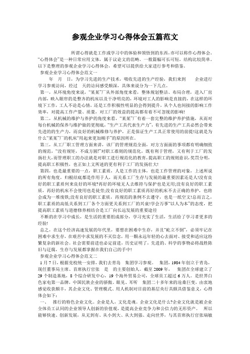 参观企业学习心得体会五篇范文