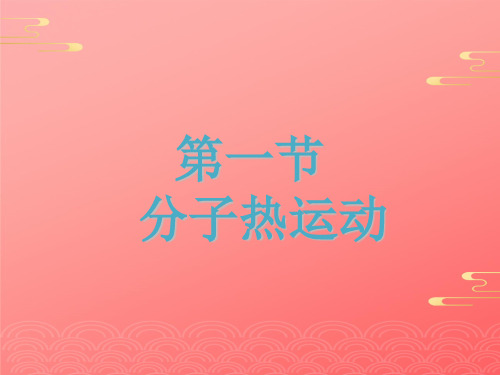 人教版物理九年级全一册教学课件- 分子热运动 PPT