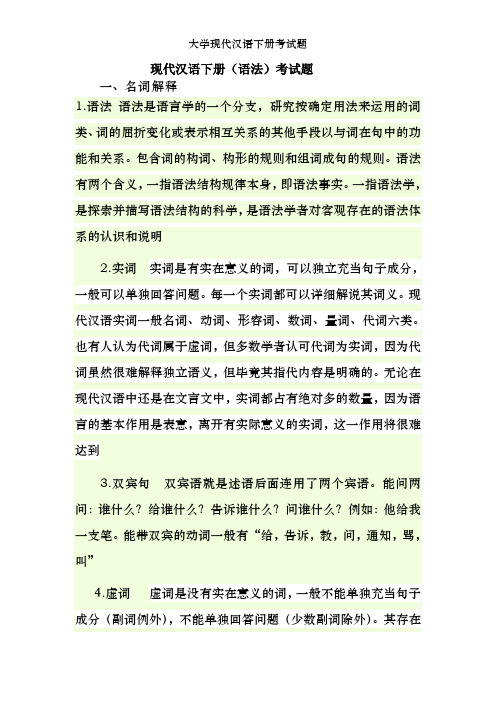 大学现代汉语下册考试题