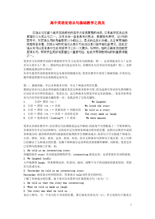 广西钦州市第二中学2014年高中英语教研组论文 高中英语定语从句基础教学之我见