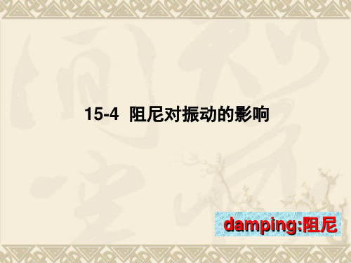 结构力学-阻尼对振动的影响