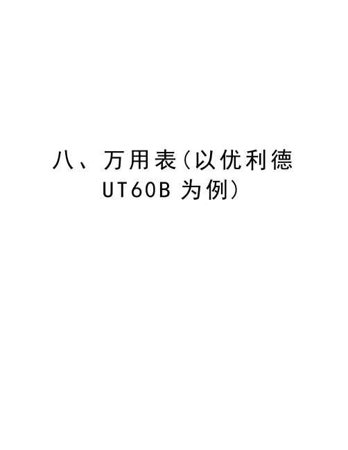 八、万用表(以优利德UT60B为例)教案资料