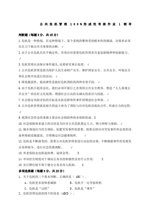 公共危机管理%形成性考核作业